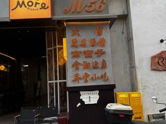 -南蛮子Southern Barbarian(进贤路店)