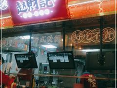 门面-赵财财·肠粉·煲仔饭(华润万象城店)