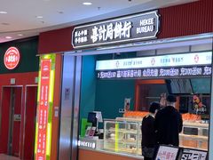 门面-喜計局·饼行(南湖万达广场店)