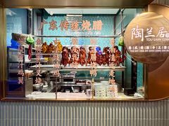 -陶兰居·手工点心·粤菜(圆融时代广场店)