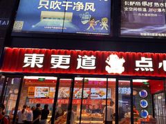 门面-東更道点心行(利客来店)