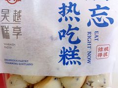 提子麻薯-吴越糕享(昆山万达店)