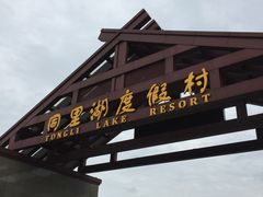 -同里湖度假村(二期店)