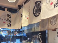 -天妇罗内顺田(罗湖店)