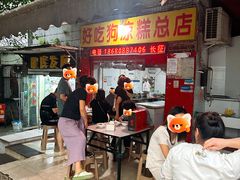 -好吃狗凉糕总店