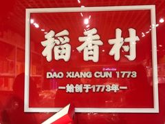 -稻香村(朝阳门店)