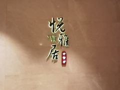 -悦雅居·老广州老味道(长湖店)