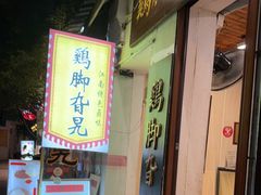 -鸡脚旮旯平江路店