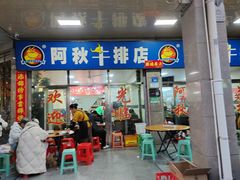 -阿秋牛排(湖心街店)