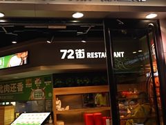 -72街荷叶饭(三元里店)