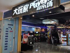 -大玩家超乐场(万达广场苏州吴中店)
