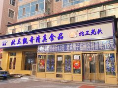 门面-北三凯奇清真食品店