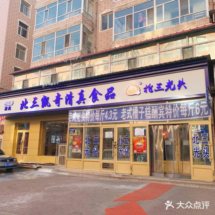 北三凯奇清真食品店门面图片