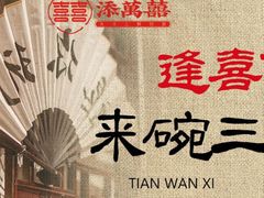 -添萬囍·天津三鲜捞面(天河城店)