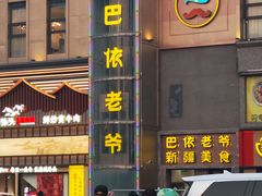 -巴依老爷新疆美食(清华东门店)