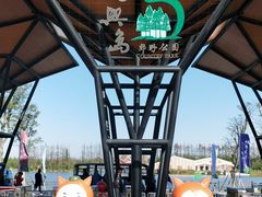 -上海长兴岛郊野公园