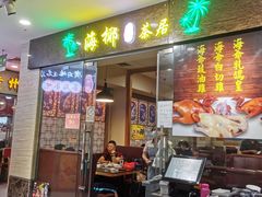 门面-海椰茶居(海印缤缤广场店)