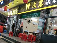 -文惠猪脚粉(富景小区店)