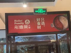 -彤德莱火锅(果园路店)