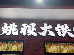 -姚稷大铁锅(东明广场店)