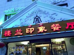 门面-楼兰印象(朝外店)