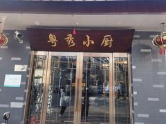 -粤秀小厨·广式早茶(辽宁路店)