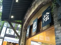 门面-舌尖葱包烩