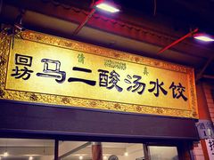 门面-回坊马二饺子馆