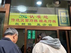 门面-认准地传统烫面炸糕