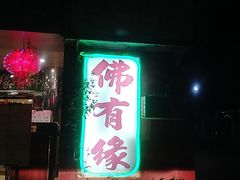 -佛有缘素食馆·荔湾老字号(陈家祠首店)