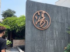 -汤宴·参须肚包鸡(南京路店)