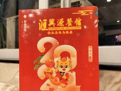 -汇兴源餐馆(小北路店)