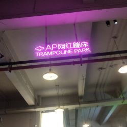 -Apfunll潮玩乐园*生日派对*企业团建(米房店)