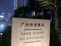 -广州柏悦酒店·悦吧·顶楼露天酒吧