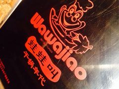 iphone_upload_pic-蛙蛙叫干锅年代(簋街总店)