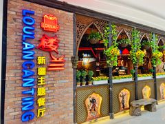 门面-楼兰新疆主题餐厅(坂田佳华领汇广场店)