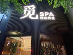 -澜笙Spa