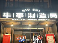 门面-牛事制造局牛肉火锅(莲岳路店)