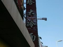 -西塔大冷面(市府大路店)