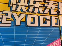 -YOGO优果密室逃脱(新佳丽广场店)