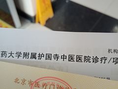 -北京中医药大学附属护国寺中医医院(住院院区)