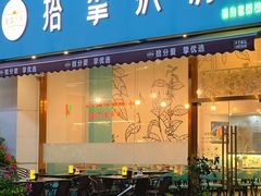 门面-拾挚扒房(招商花园城店)