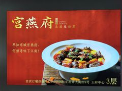 -宫燕府·京菜·烤鸭·淮扬菜(王府中心店)