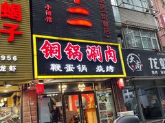 门面-锅十二涮肉馆·鞭蛋锅