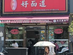 -好面道大肠面(中华路店)