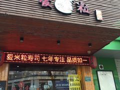 门面-爱米粒家