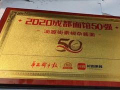 -素椒杂酱面(油篓街店)