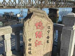 -鸭绿江断桥
