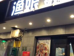门面-渔娘渔家丹东海鲜(东直门店)