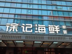 -徐记海鲜·宴会(大唐西市|丰庆店)